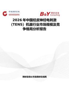 2026年中國(guó)經(jīng)皮神經(jīng)電刺激（TENS）機(jī)器行業(yè)市場(chǎng)規(guī)模及競(jìng)爭(zhēng)格局分析報(bào)告