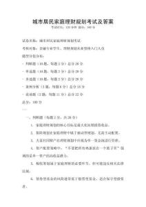 城市居民家庭理财规划考试及答案