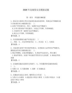 2026年高級保安員模擬試題（奪分金卷） (2)
