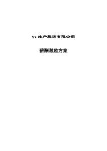 地產(chǎn)股份有限公司薪酬激勵(lì)方案