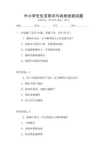 中小學生生活常識與自救技能試題