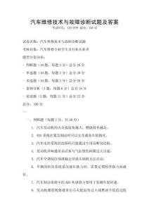 汽車維修技術與故障診斷試題及答案