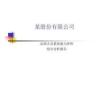 股份有限公司總部人員素質能力評價