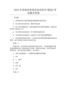 2024年青海省贵南县急诊医学(副高)考试题含答案
