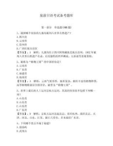 旅游日語考試備考題庫及答案1套