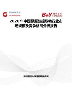 2026年中國(guó)綠原酸提取物行業(yè)市場(chǎng)規(guī)模及競(jìng)爭(zhēng)格局分析報(bào)告