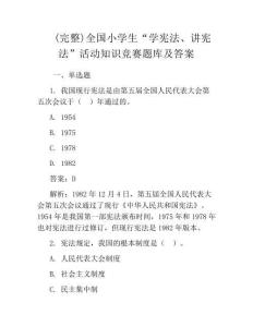 (完整)全國小學生“學憲法、講憲法”活動知識競賽題庫及答案