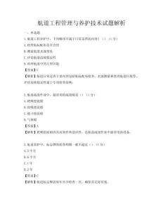 航道工程管理與養(yǎng)護技術(shù)試題解析