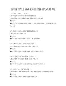 通用地理信息系統(tǒng)空間數(shù)據(jù)挖掘與應(yīng)用試題