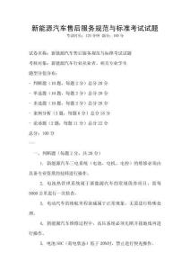 新能源汽車售后服務(wù)規(guī)范與標(biāo)準(zhǔn)考試試題