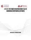 2026年中國(guó)羊肉串電烤箱行業(yè)市場(chǎng)規(guī)模及競(jìng)爭(zhēng)格局分析報(bào)告