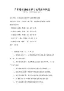 日常通信設(shè)備維護與故障排除試題