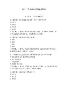 歷史文化旅游考試備考題庫及一套答案