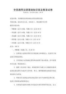 全國通用法律基礎(chǔ)知識普及教育試卷