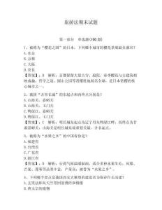 旅游法期末试题附答案（夺分金卷）