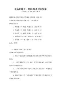 國際環境法，2025年考試及答案