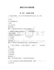 廉政宣傳知識(shí)測(cè)試題【輕巧奪冠】
