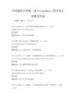 全国通用计算机二级VisualBasic程序设计试题及答案