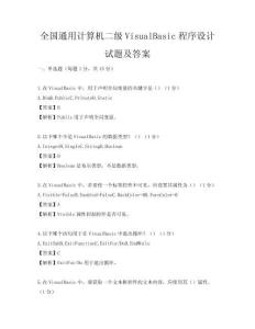 全國通用計算機二級VisualBasic程序設計試題及答案