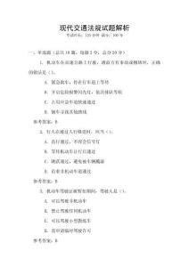 现代交通法规试题解析