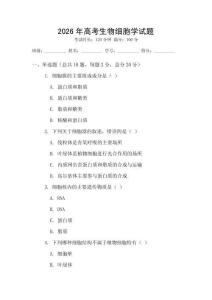 2026年高考生物細(xì)胞學(xué)試題