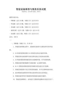智能設(shè)備維修與服務(wù)實務(wù)試題
