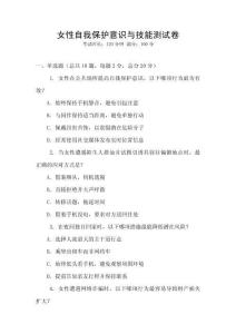 女性自我保护意识与技能测试卷