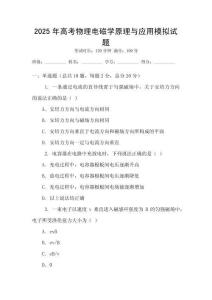 2025年高考物理電磁學(xué)原理與應(yīng)用模擬試題