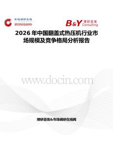 2026年中國翻蓋式熱壓機行業市場規模及競爭格局分析報告