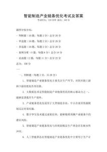 智能制造產(chǎn)業(yè)鏈條優(yōu)化考試及答案