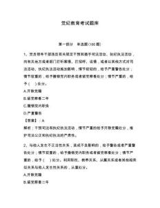 黨紀教育考試題庫附參考答案【奪分金卷】