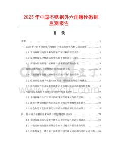 2025年中國不銹鋼外六角螺栓數據監測報告