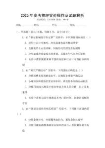 2025年高考物理實(shí)驗(yàn)操作及試題解析