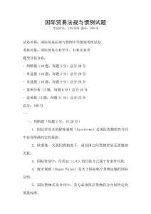 国际贸易法规与惯例试题