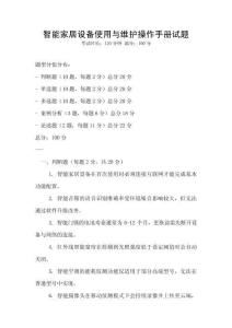 智能家居设备使用与维护操作手册试题