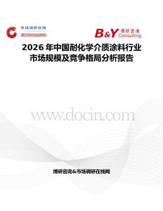 2026年中國耐化學介質涂料行業市場規模及競爭格局分析報告