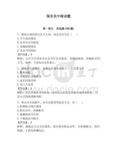 保安员中级试题【夺分金卷】