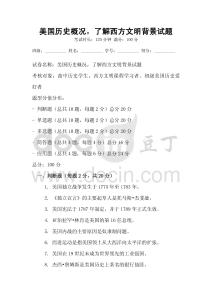 美国历史概况，了解西方文明背景试题
