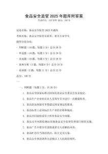 食品安全監(jiān)管2025年題庫附答案