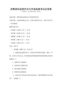 消費(fèi)者權(quán)益保護(hù)法與市場(chǎng)監(jiān)督考試及答案