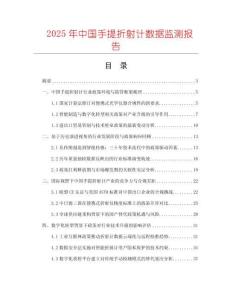 2025年中國手提折射計數據監測報告