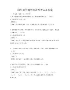 通用數(shù)學(xué)概率統(tǒng)計及考試及答案