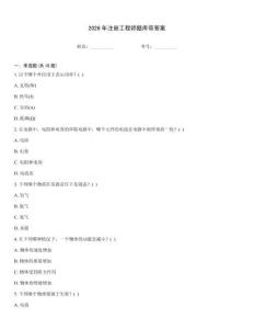2026年注冊工程師題庫帶答案