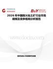2026年中國耐火粘土礦行業市場規模及競爭格局分析報告