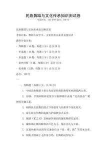 民族舞蹈与文化传承知识测试卷