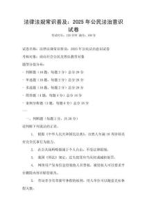 法律法規(guī)常識普及：2025年公民法治意識試卷