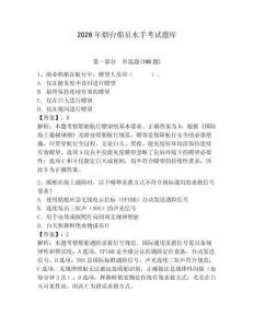 2026年煙臺船員水手考試題庫（各地真題）