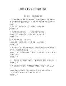 2026年【保安員(初級)】考試及參考答案【奪分金卷】