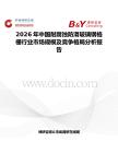 2026年中國耐腐蝕防滑玻璃鋼格柵行業市場規模及競爭格局分析報告