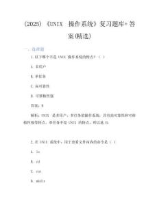 (2025)《UNIX操作系统》复习题库+答案(精选)